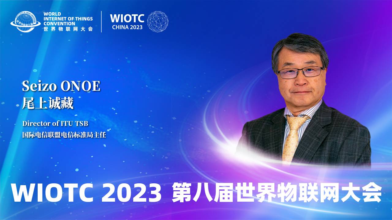 国际电信联盟电信标准局主任尾上诚藏向2023（第八届）世界物联网大会致辞