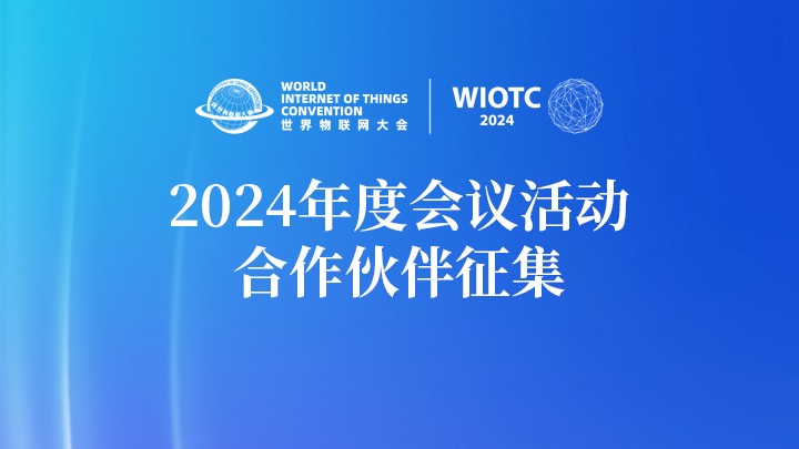 合作伙伴征集 | 世界物联网大会2024年度会议活动