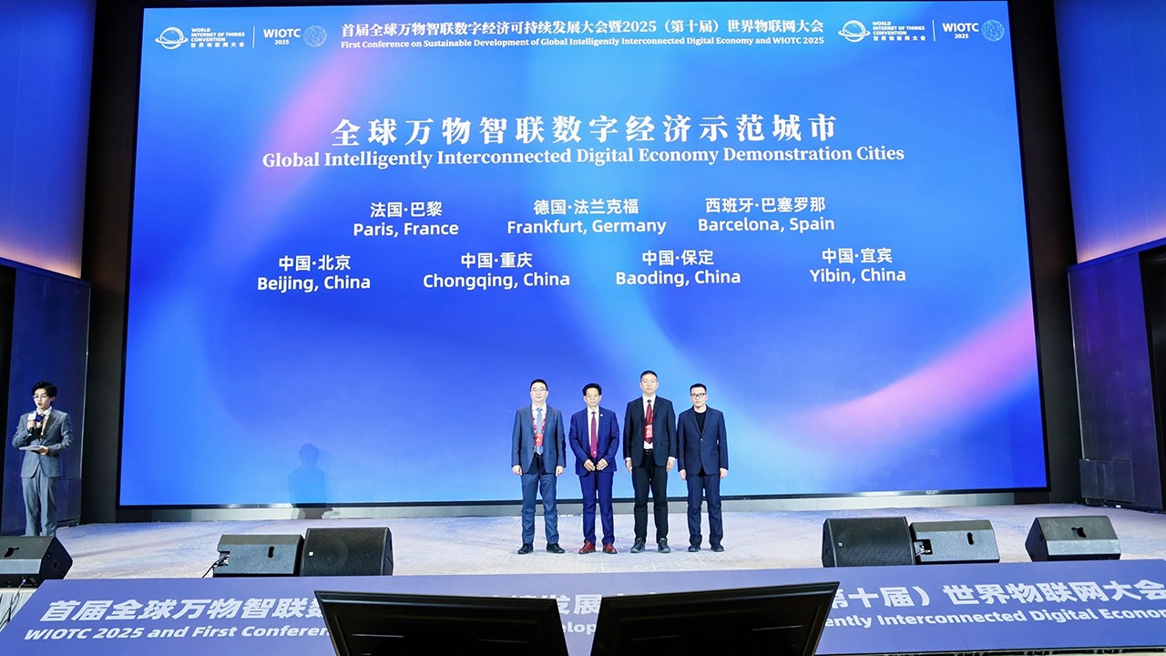 首批全球万物智联数字经济示范城市发布