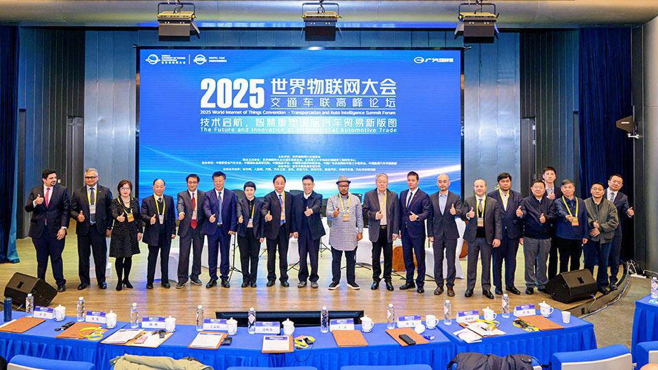 2025世界物联网大会•交通车联高峰论坛在京圆满举办