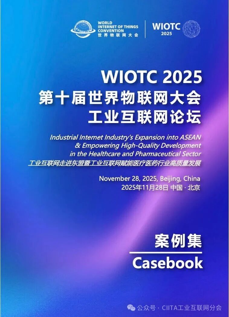 2025世界物联网大会·工业互联网论坛在京成功召开