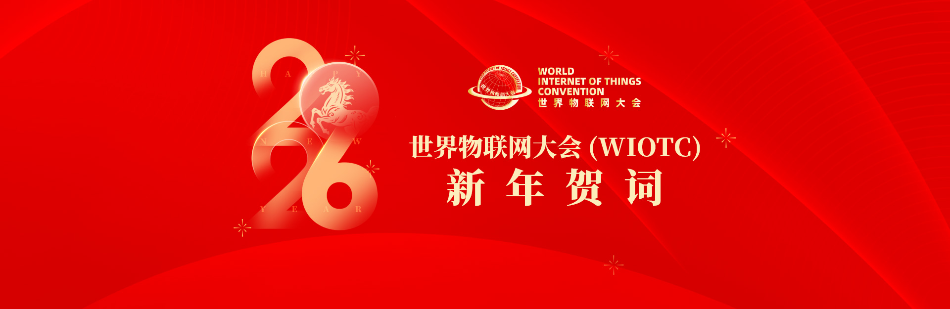 世界物联网大会(WIOTC)新年贺词 世界物联网大会(WIOTC)新年贺词