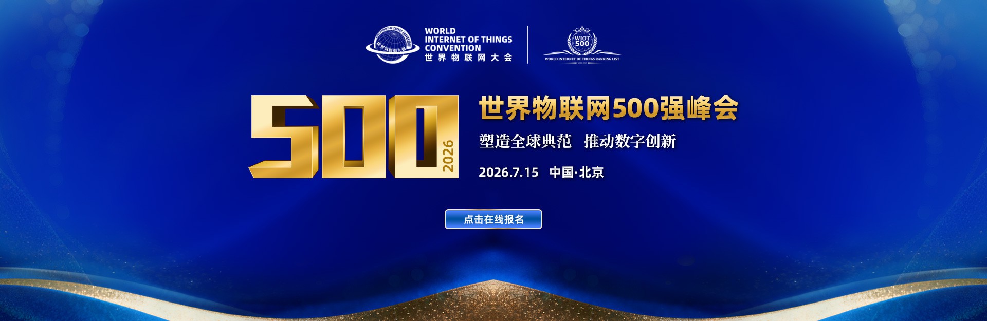 2026世界物联网500强峰会将于7月召开