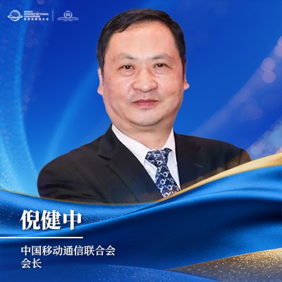 倪健中