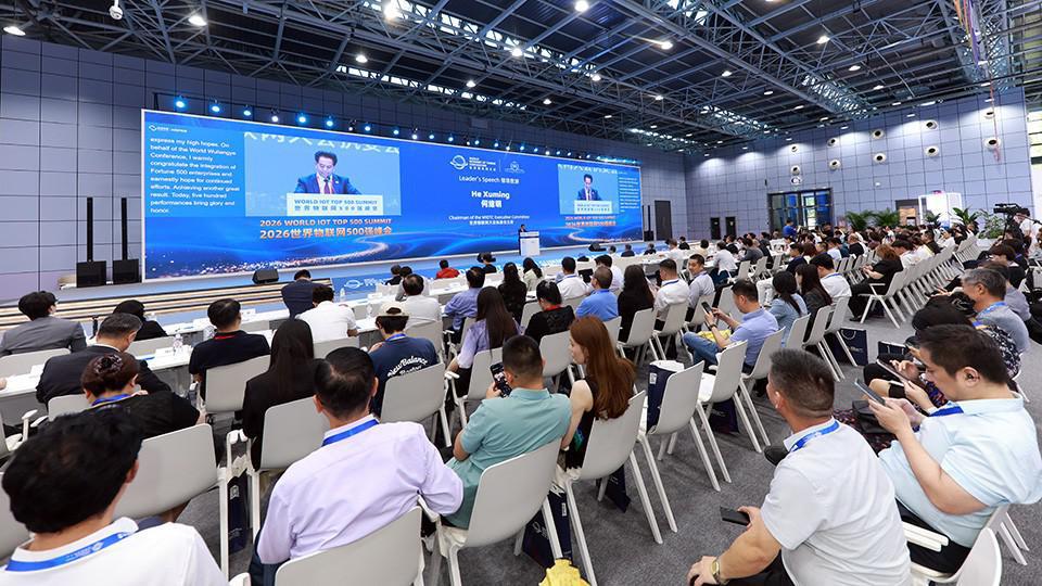 2026世界物联网500强峰会