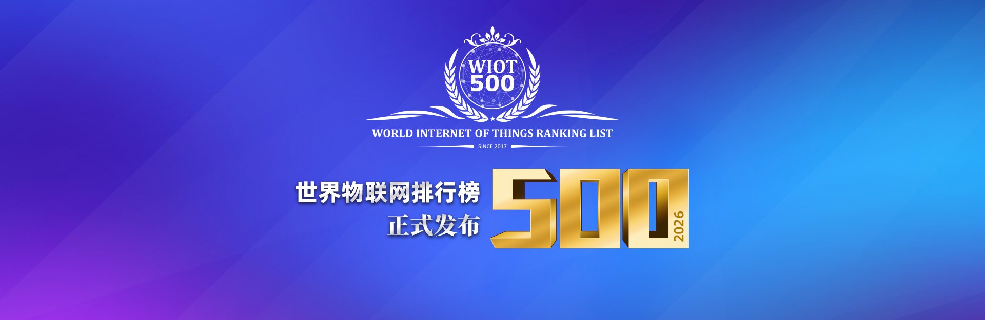 2026世界物联网500强正式发布