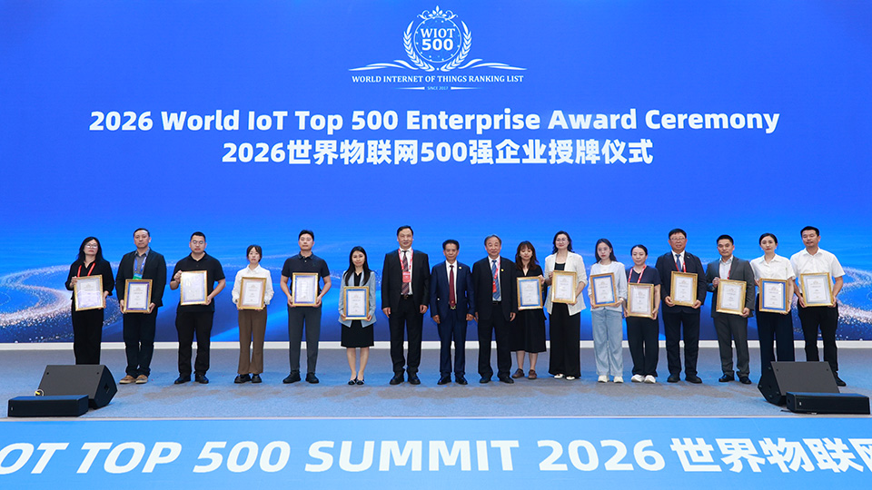 2026世界物联网500强企业代表授牌