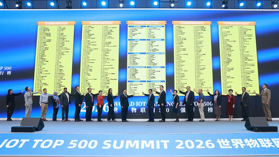 2026世界物联网500强发布
